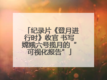 纪录片《登月进行时》收官 书写嫦娥六号揽月的“可视化报告”